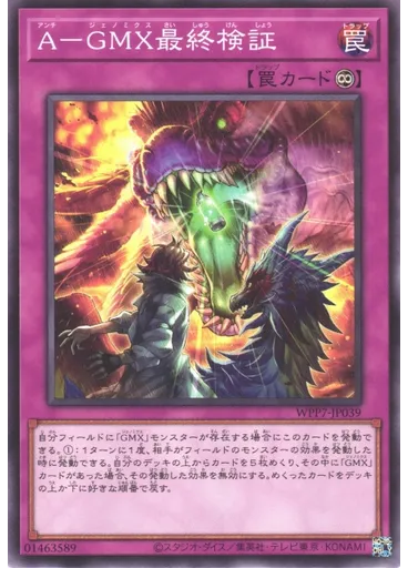 Ａ－ＧＭＸ最終検証
