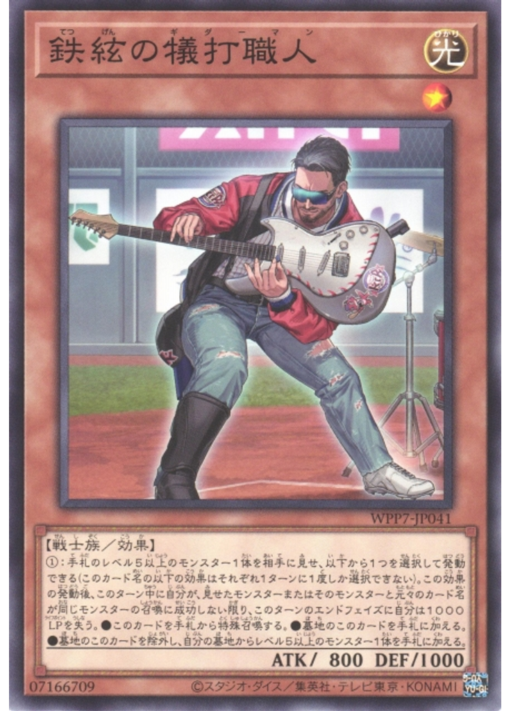 鉄絃の犠打職人