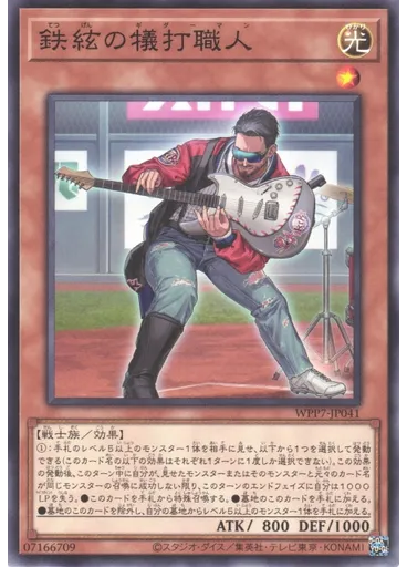 鉄絃の犠打職人