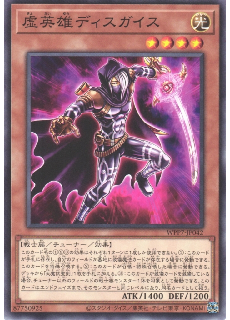 虚英雄ディスガイス