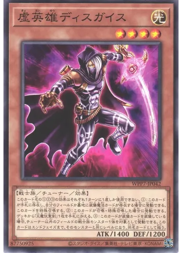 虚英雄ディスガイス