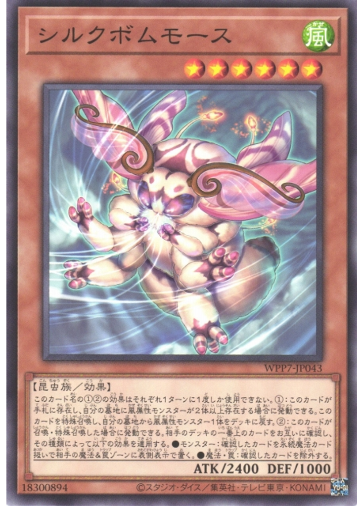 シルクボムモース
