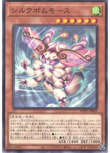 シルクボムモース