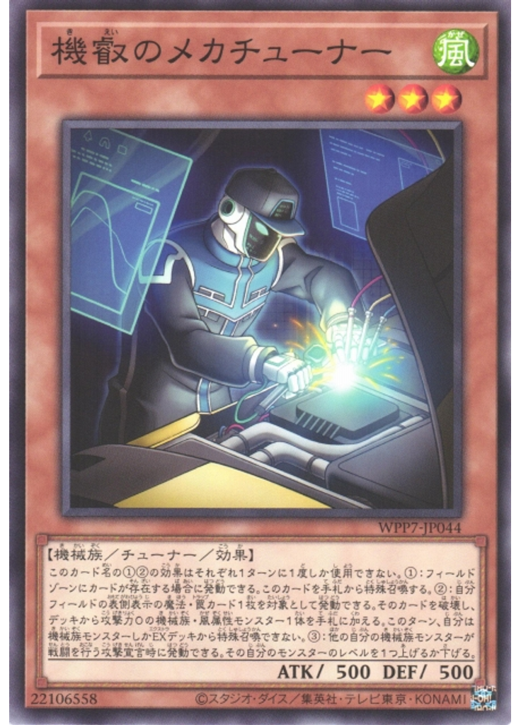 機叡のメカチューナー