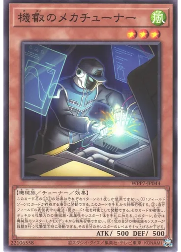 機叡のメカチューナー