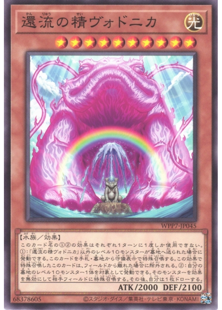 還流の精ヴォドニカ