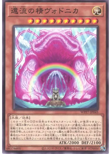 還流の精ヴォドニカ