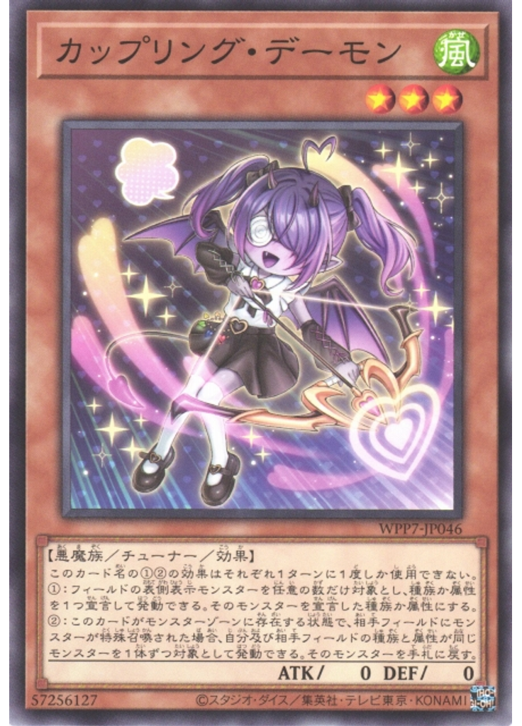 カップリング・デーモン
