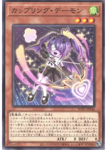 カップリング・デーモン