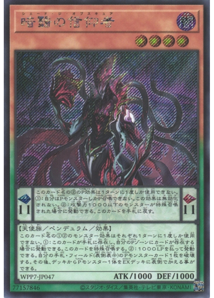 暗翳の信仰者 (Secret Rare)
