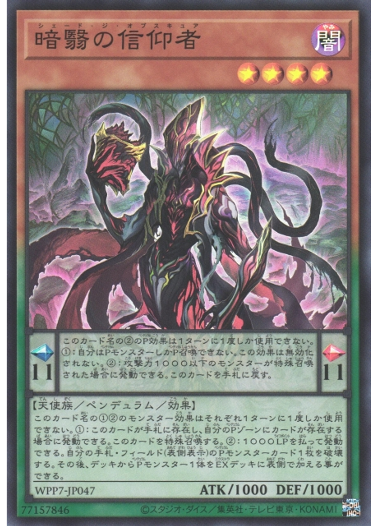 暗翳の信仰者