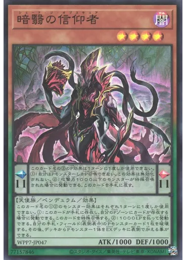 暗翳の信仰者