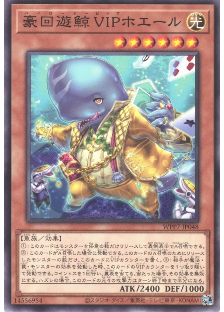 豪回遊鯨 ＶＩＰホエール