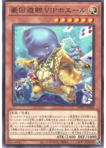 豪回遊鯨 ＶＩＰホエール