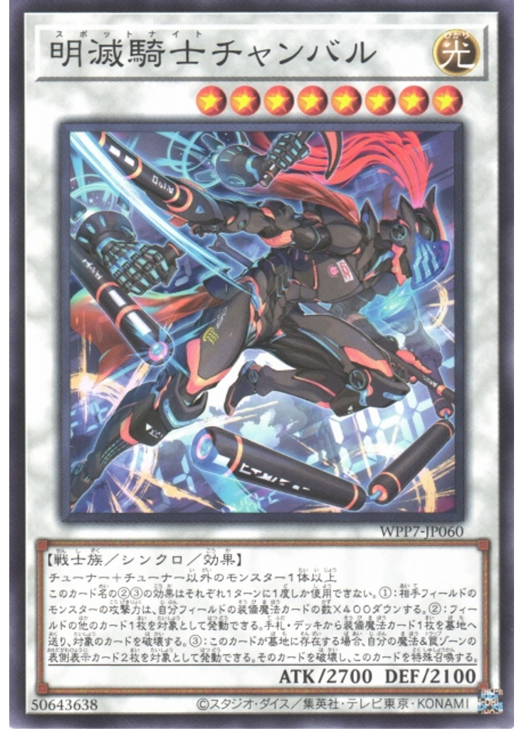 明滅騎士チャンバル