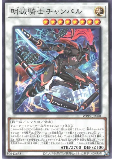 明滅騎士チャンバル