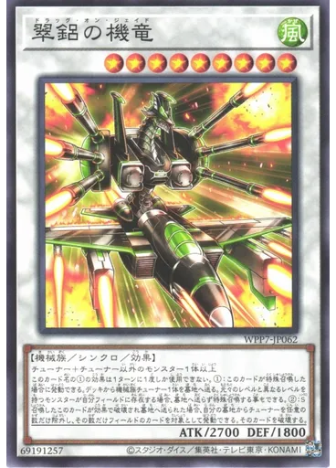 翠鋁の機竜