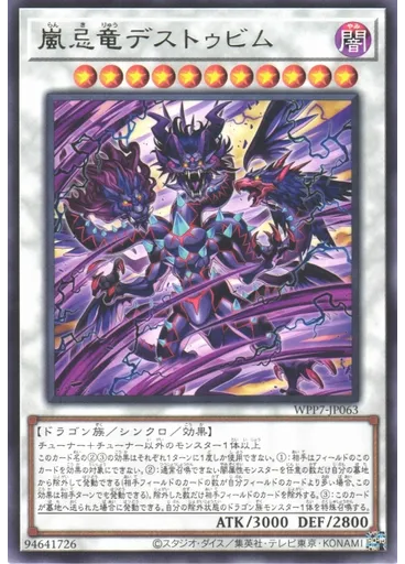 嵐忌竜デストゥビム