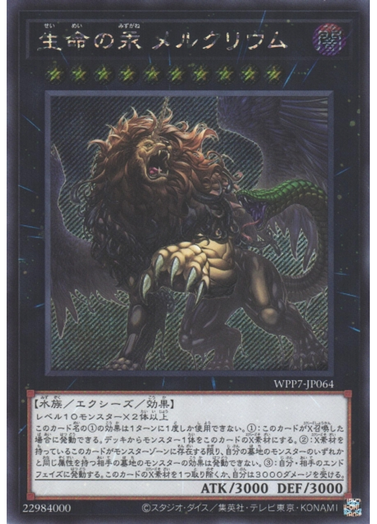 生命の汞 メルクリウム (Secret Rare)