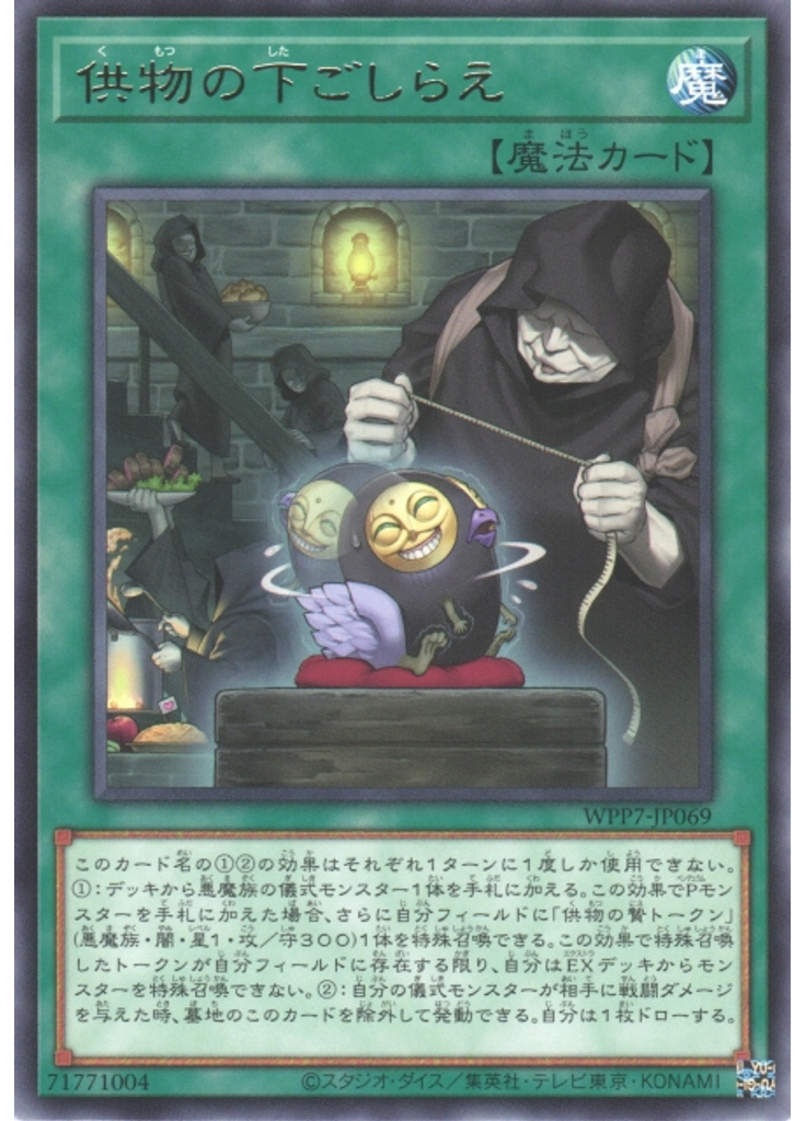 供物の下ごしらえ