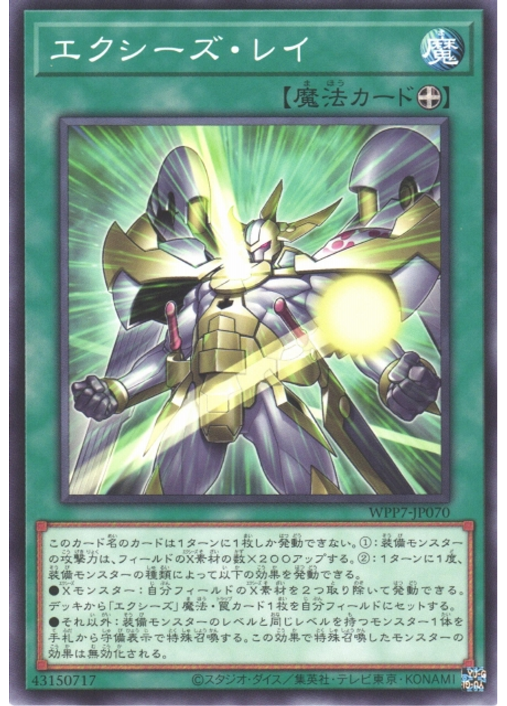 エクシーズ・レイ