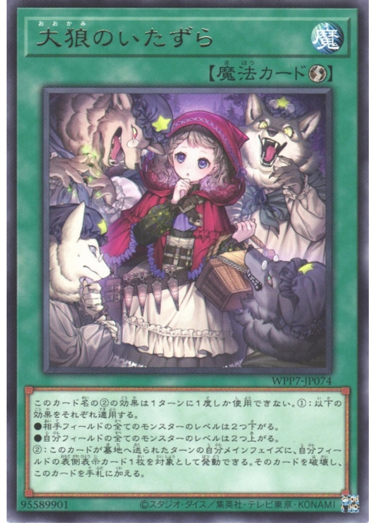 大狼のいたずら