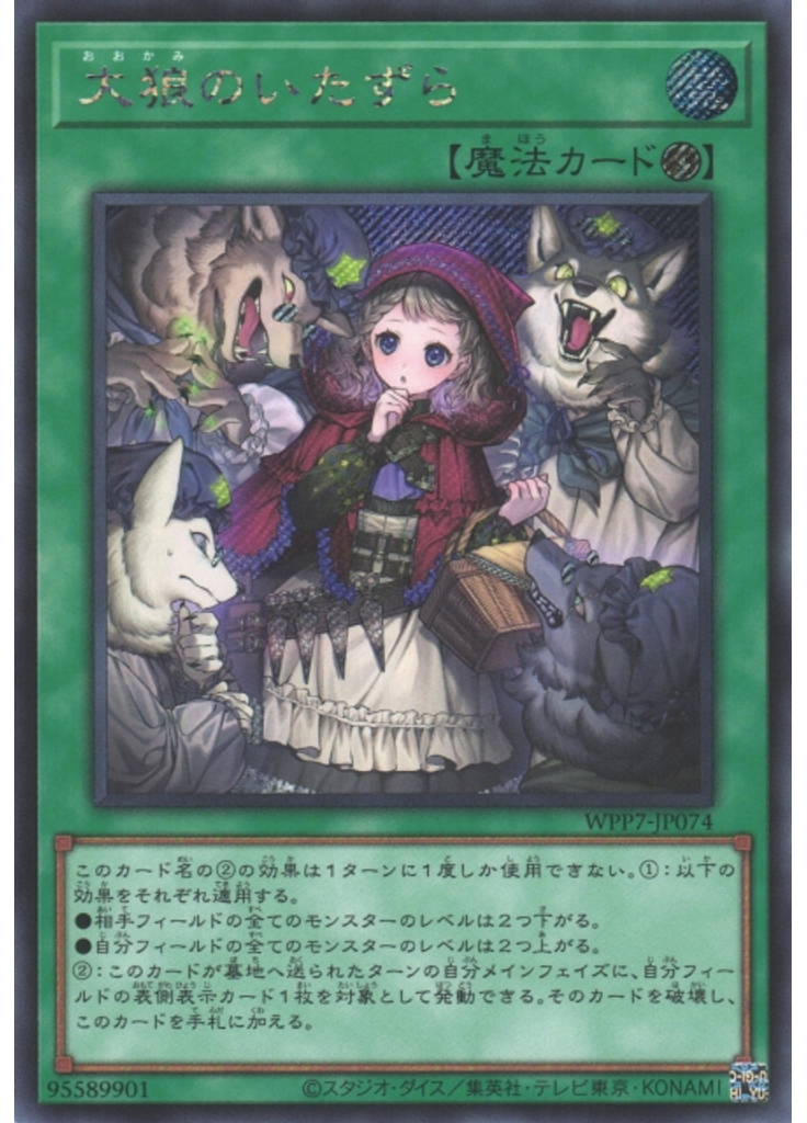 大狼のいたずら (Secret Rare)