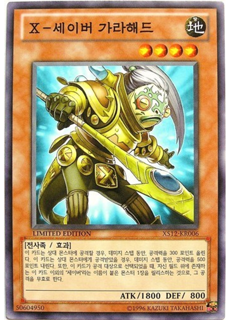 X-세이버 가라해드