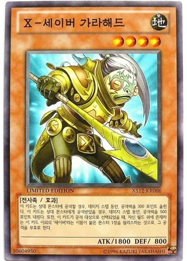 X-세이버 가라해드
