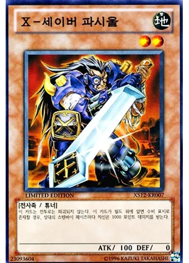 X-세이버 파시울