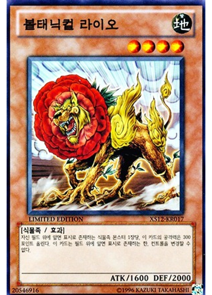 볼태닉컬 라이오