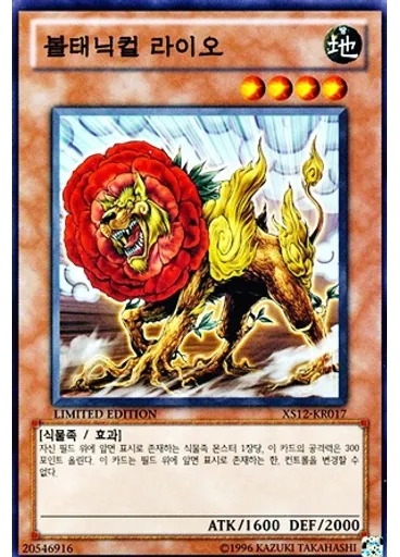 볼태닉컬 라이오