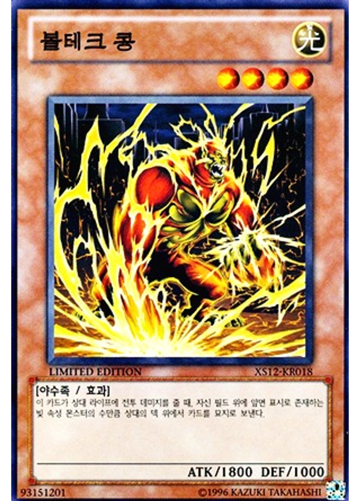 볼테크 콩