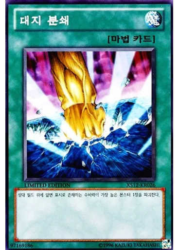 대지 분쇄 — X-Saber: Special Edition
