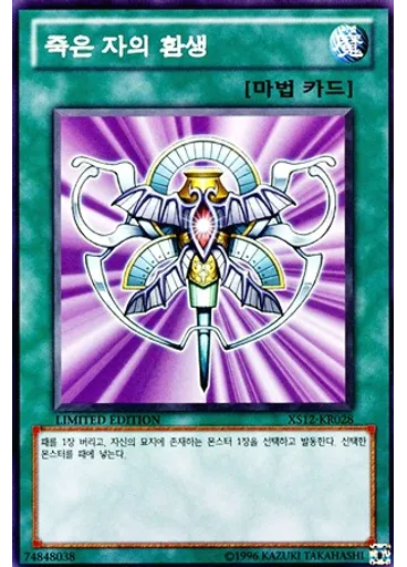 죽은 자의 환생