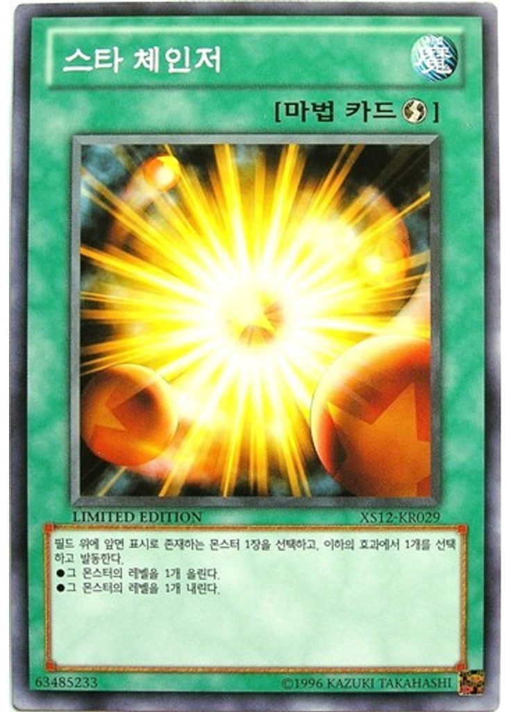스타 체인저