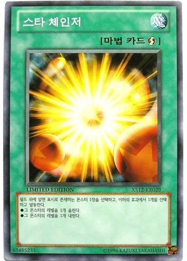 스타 체인저