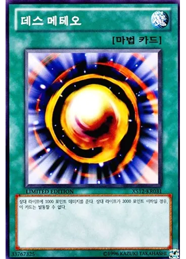 데스메테오