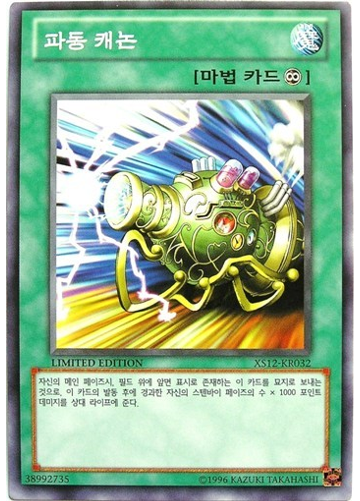 파동 캐논