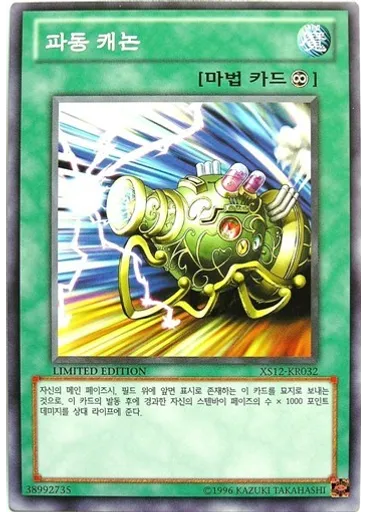 파동 캐논