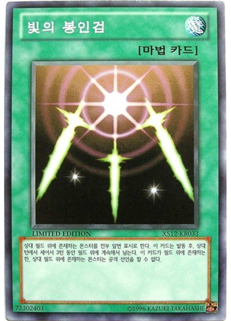 빛의 봉인검