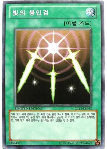 빛의 봉인검