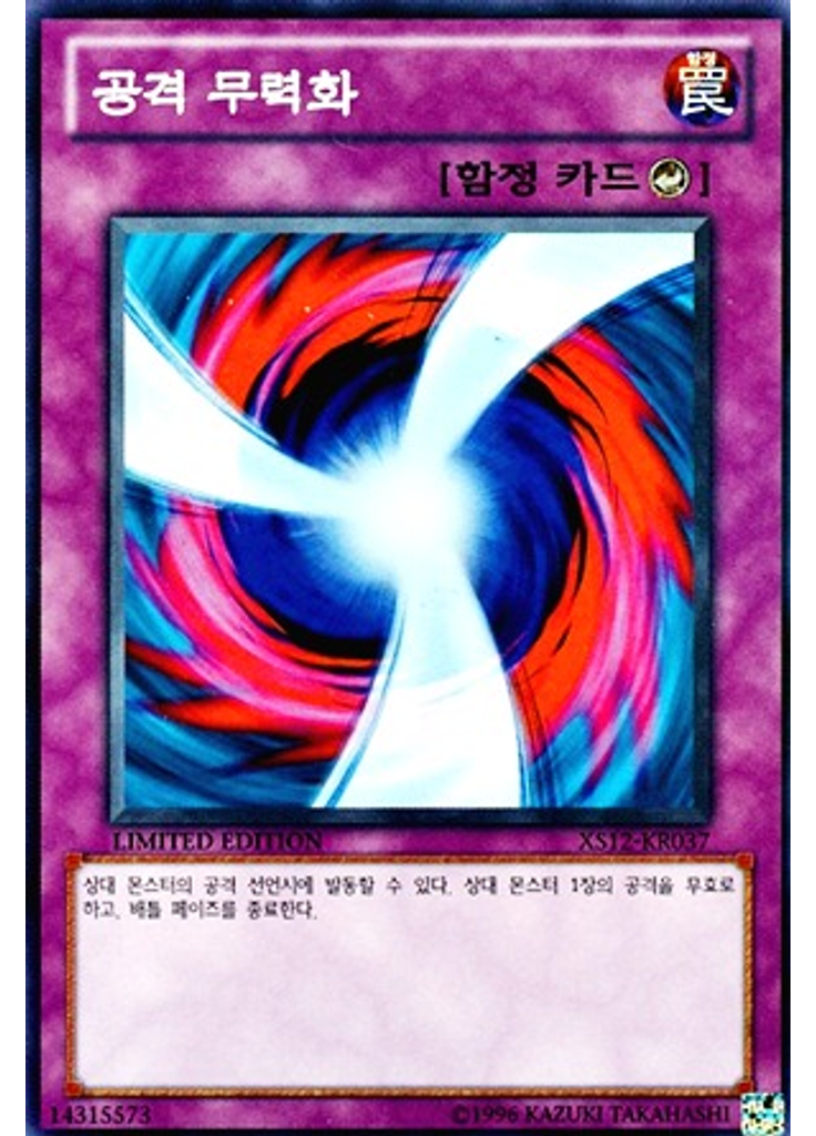공격 무력화