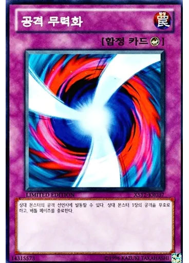공격 무력화