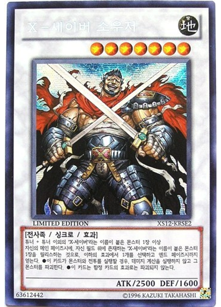 X-세이버 소우저