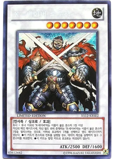 X-세이버 소우저