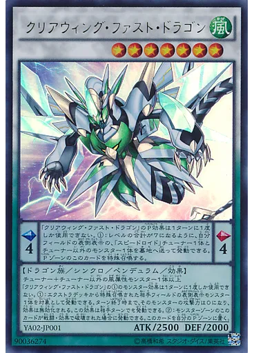 クリアウィング・ファスト・ドラゴン