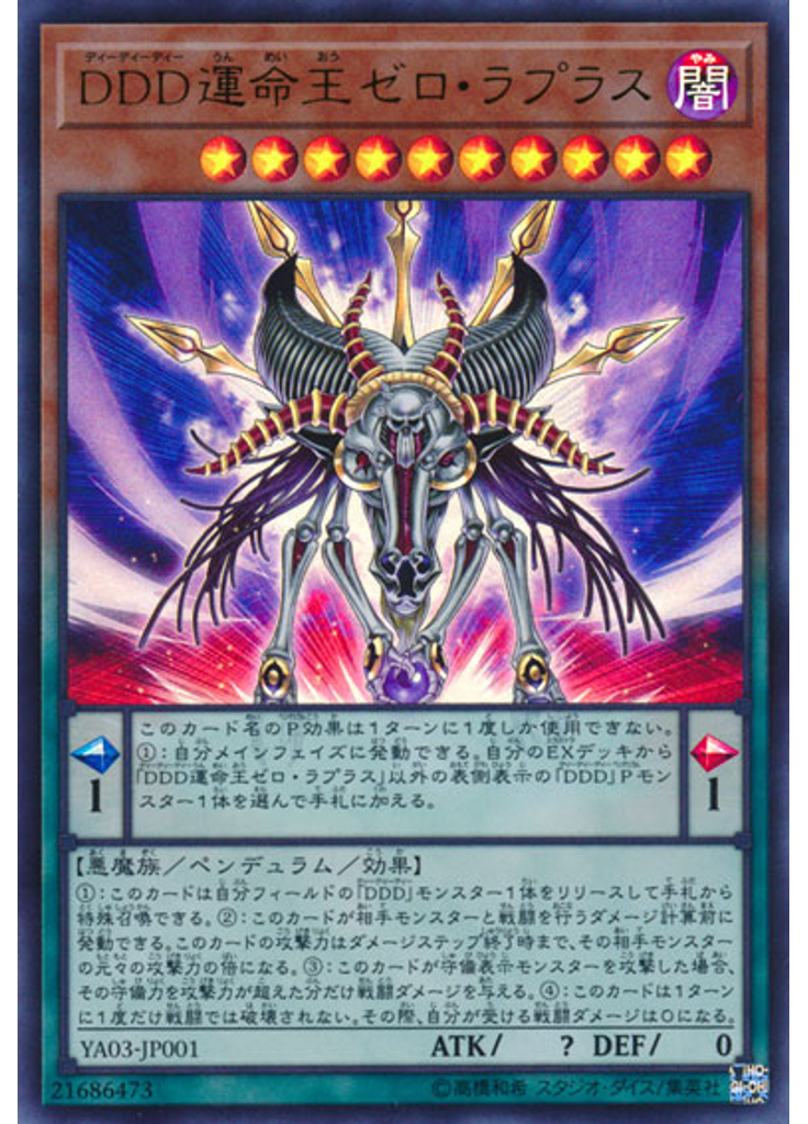 ＤＤＤ運命王ゼロ・ラプラス