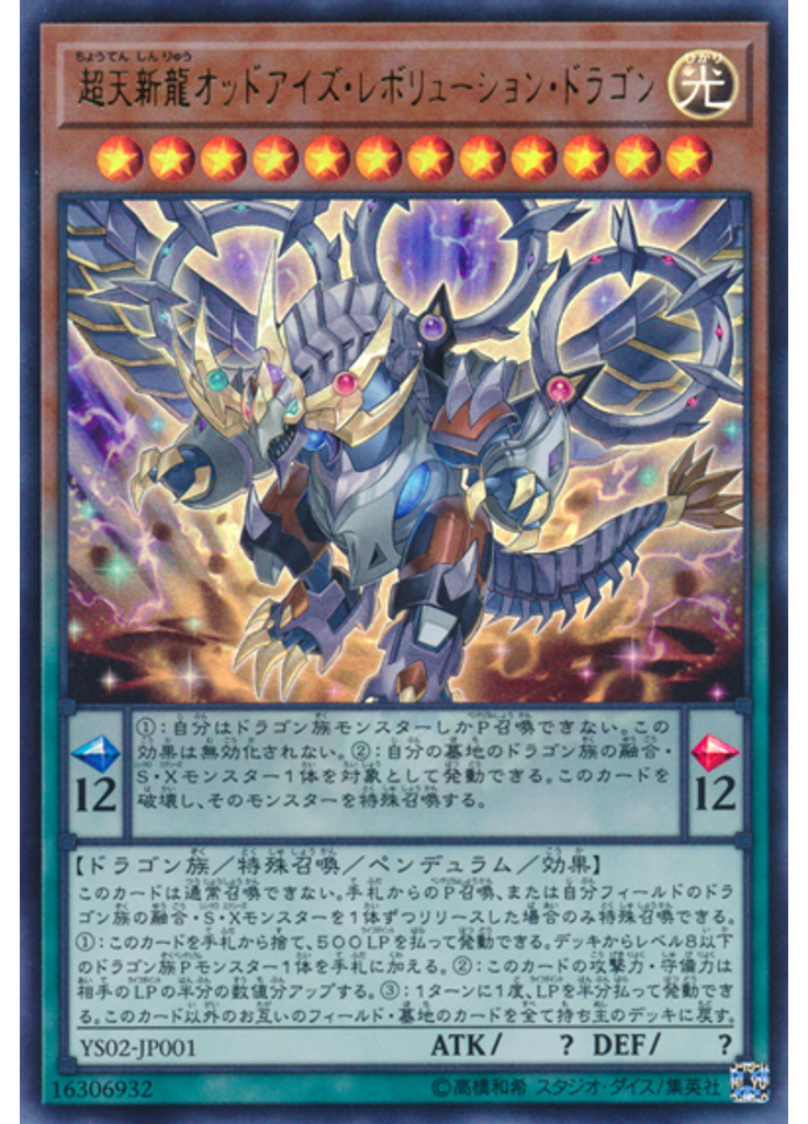 超天新龍オッドアイズ・レボリューション・ドラゴン