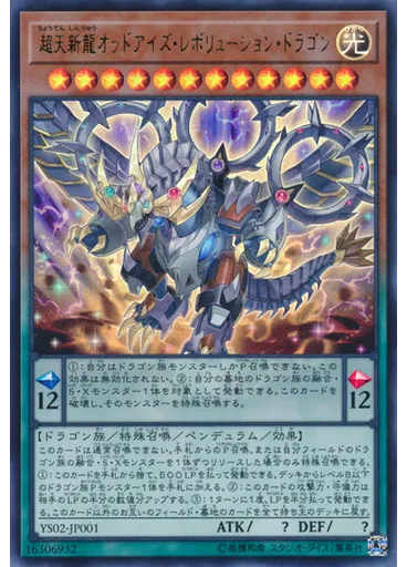 超天新龍オッドアイズ・レボリューション・ドラゴン